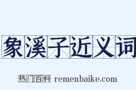 象溪子近义词是什么意思的图片